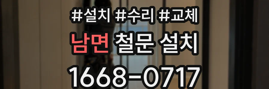 남면 철문 설치