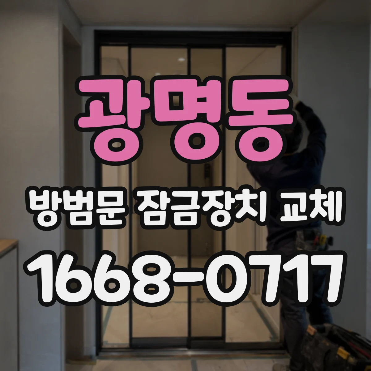 광명동 방범문 잠금장치 교체