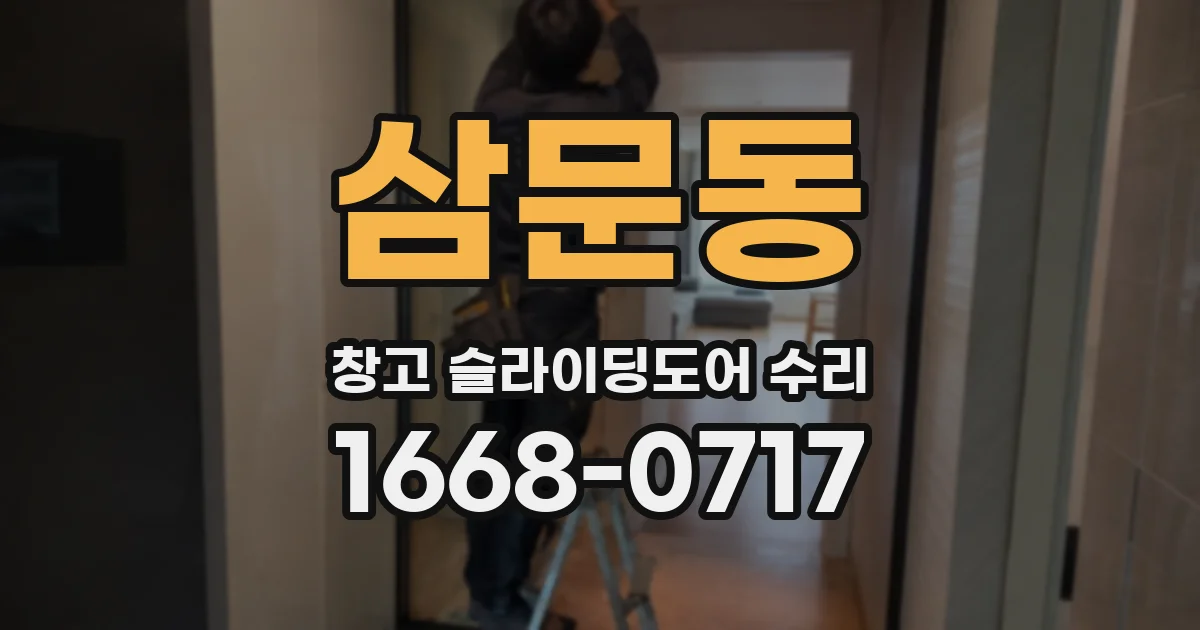 삼문동 창고 슬라이딩도어 수리