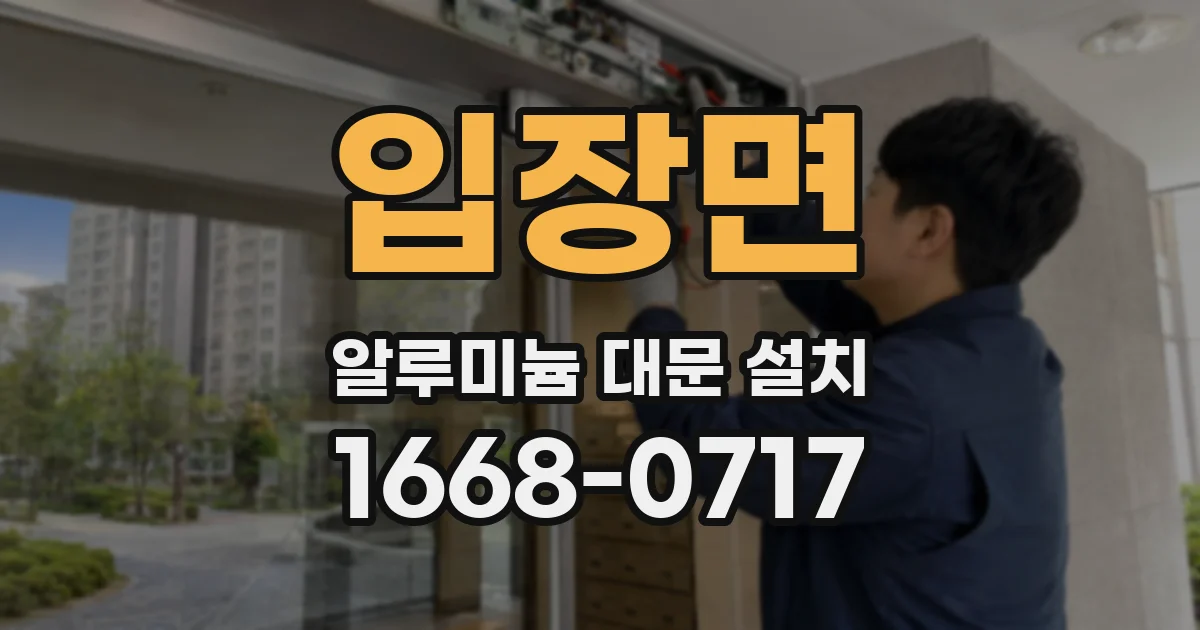 입장면 알루미늄 대문 설치