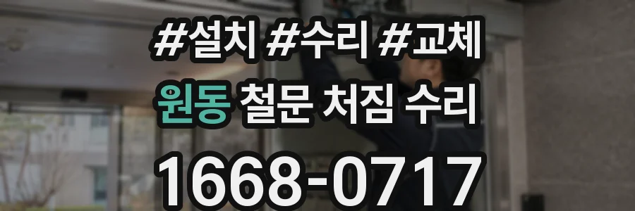 원동 철문 처짐 수리