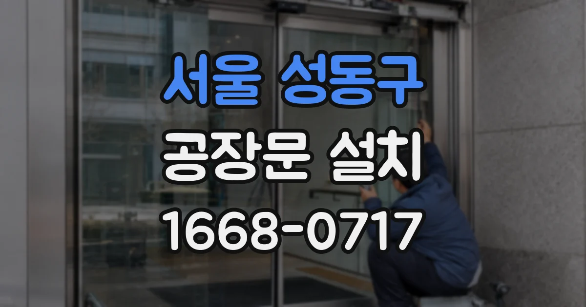 서울 성동구 공장문 설치