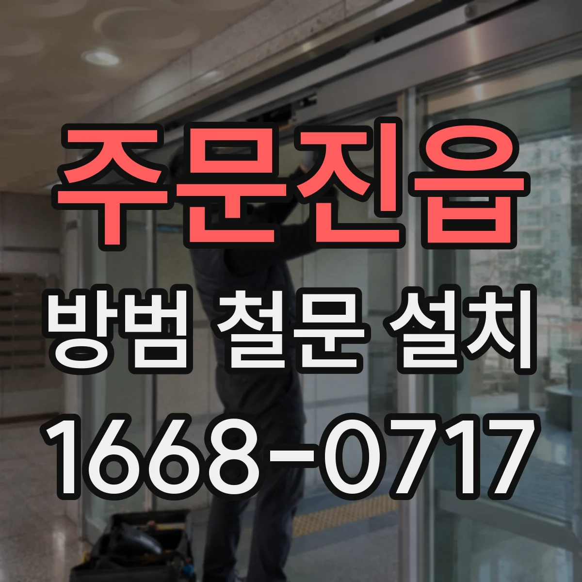 주문진읍 방범 철문 설치