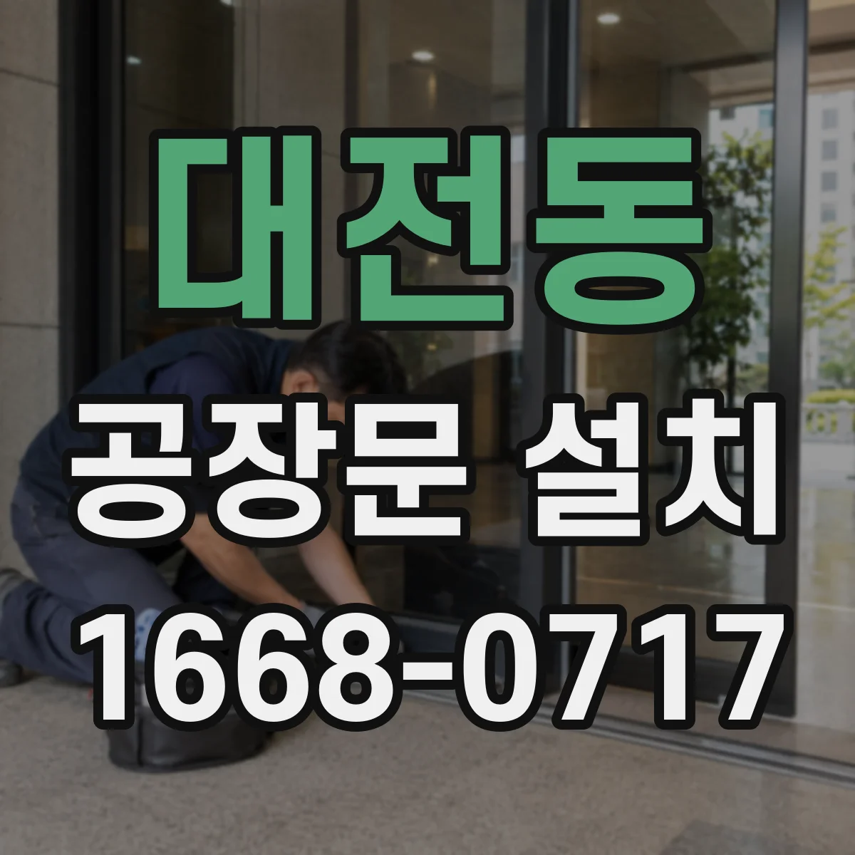 대전동 공장문 설치