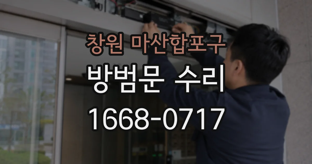 창원 마산합포구 방범문 수리