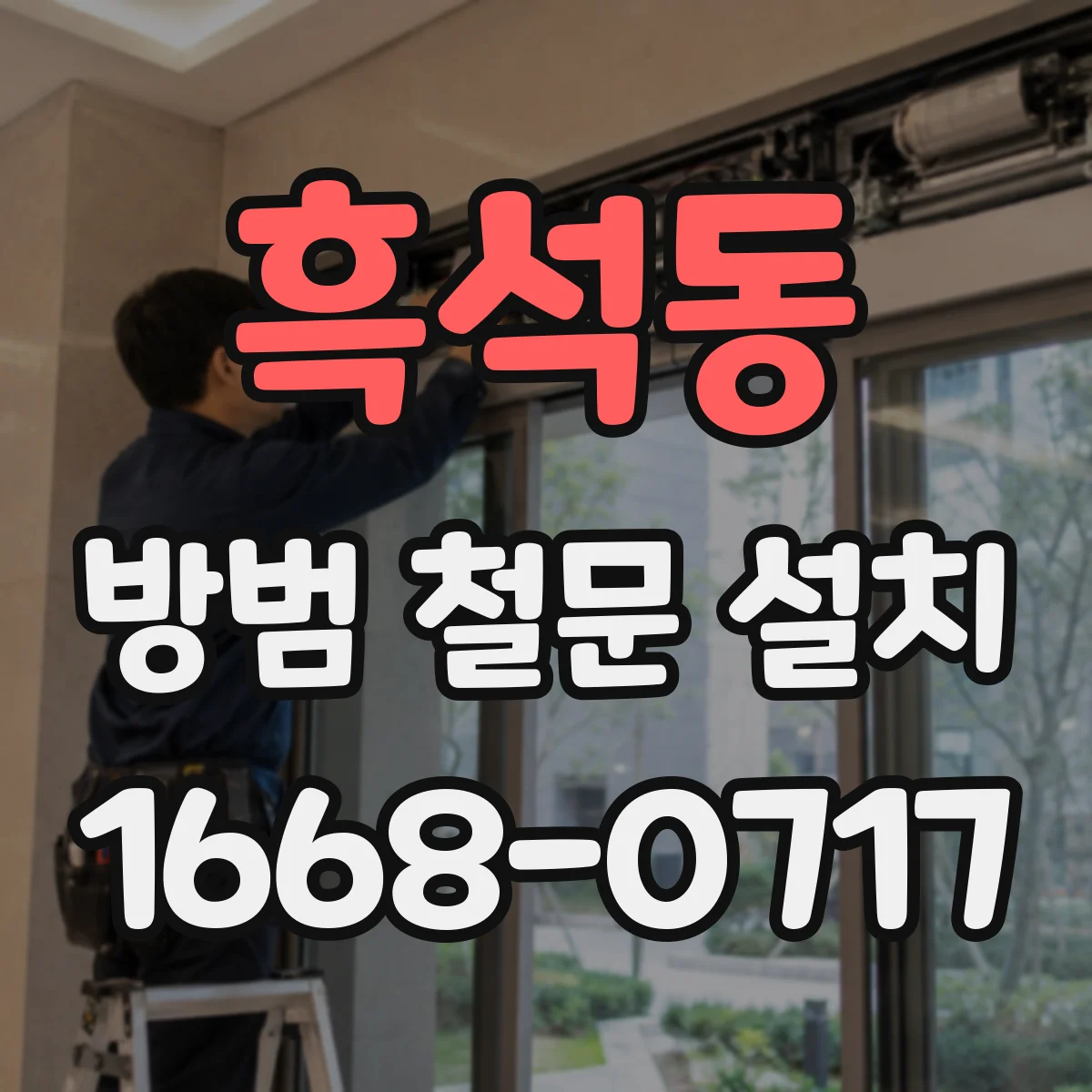 흑석동 방범 철문 설치