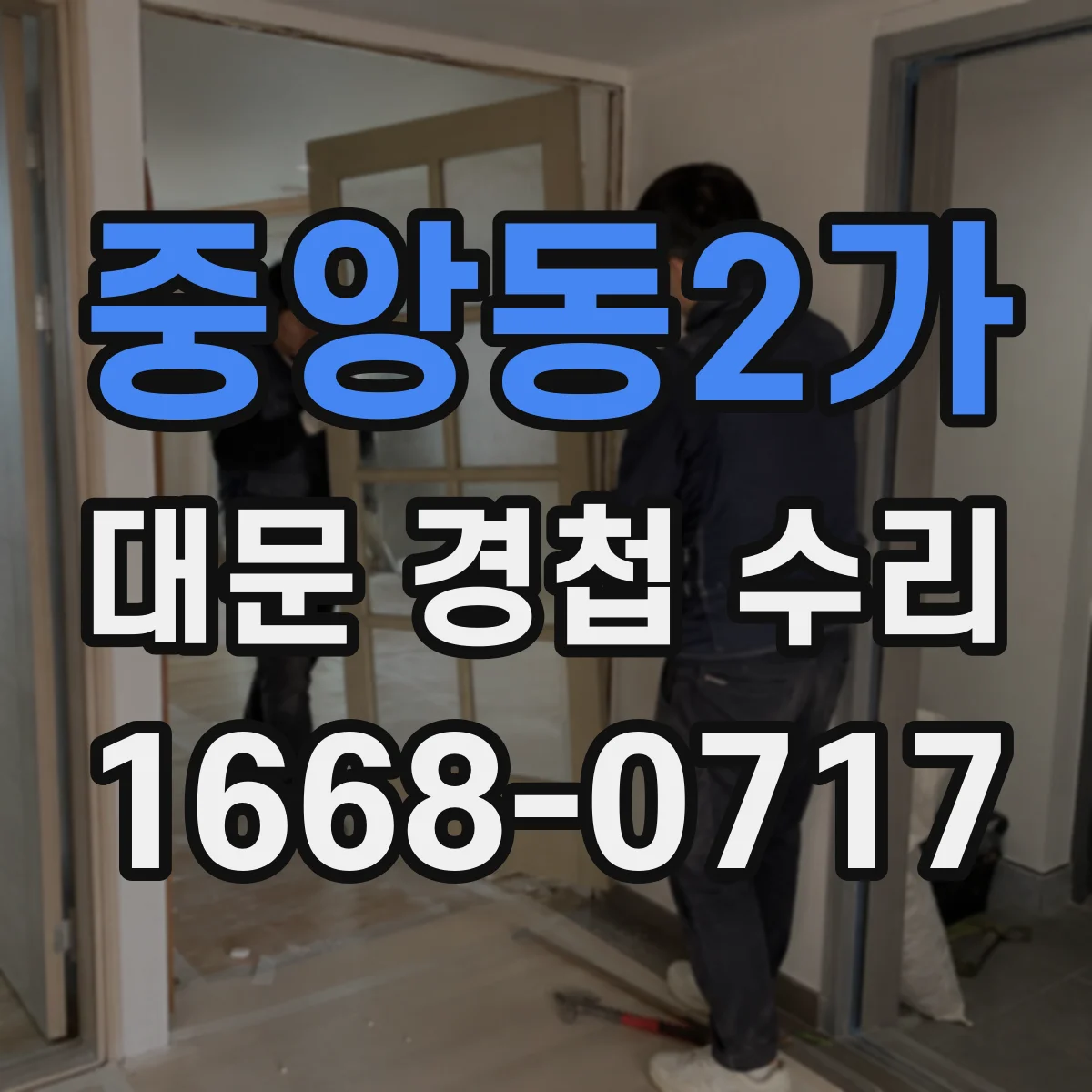 중앙동2가 대문 경첩 수리