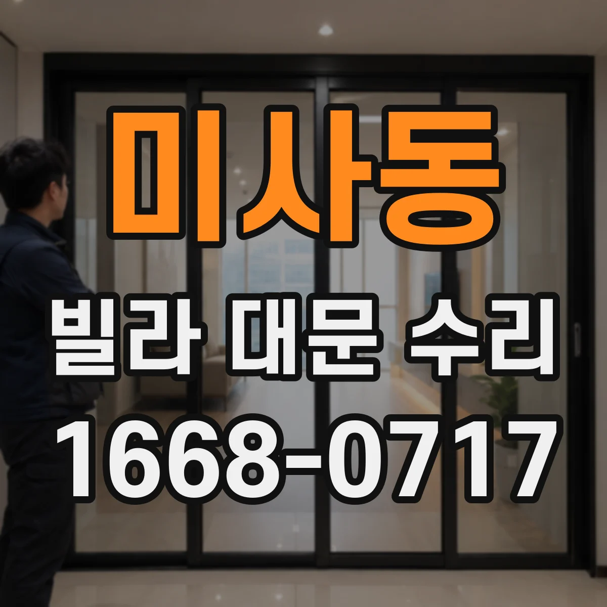 미사동 빌라 대문 수리