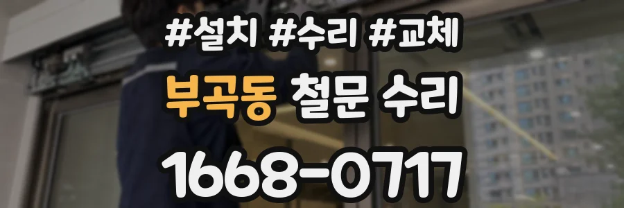 부곡동 철문 수리