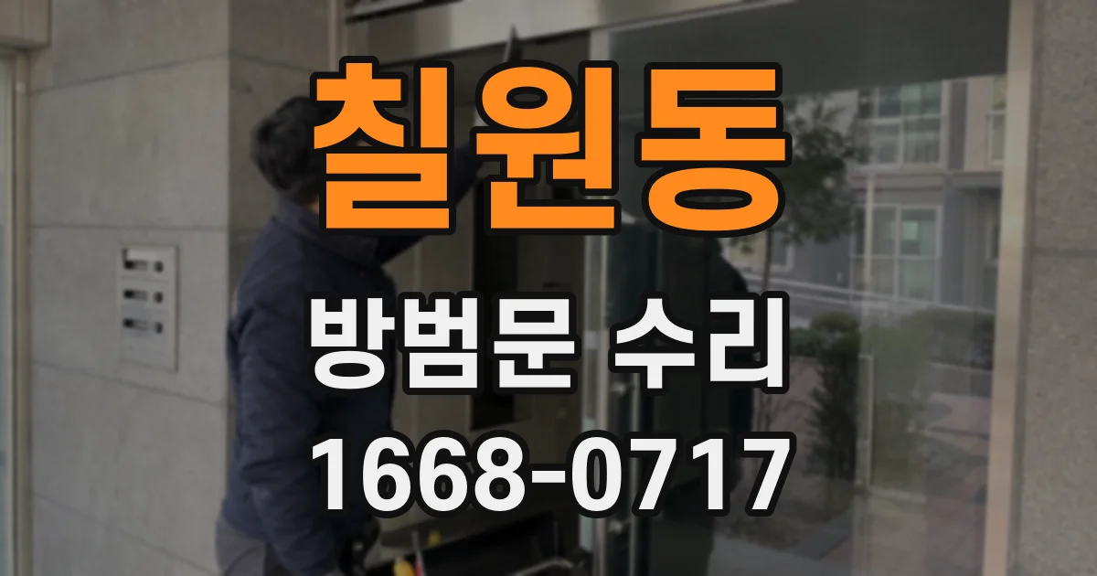 칠원동 방범문 수리