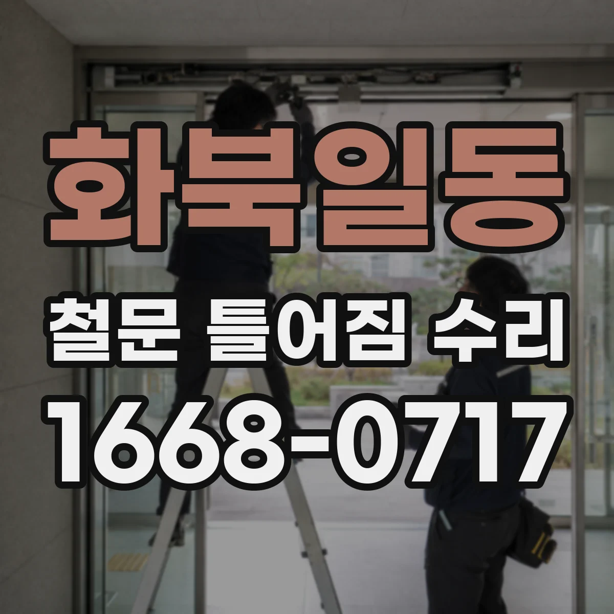화북일동 철문 틀어짐 수리