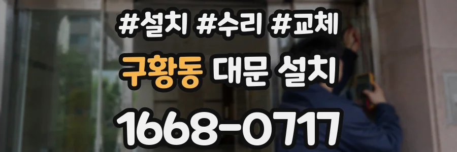 구황동 대문 설치