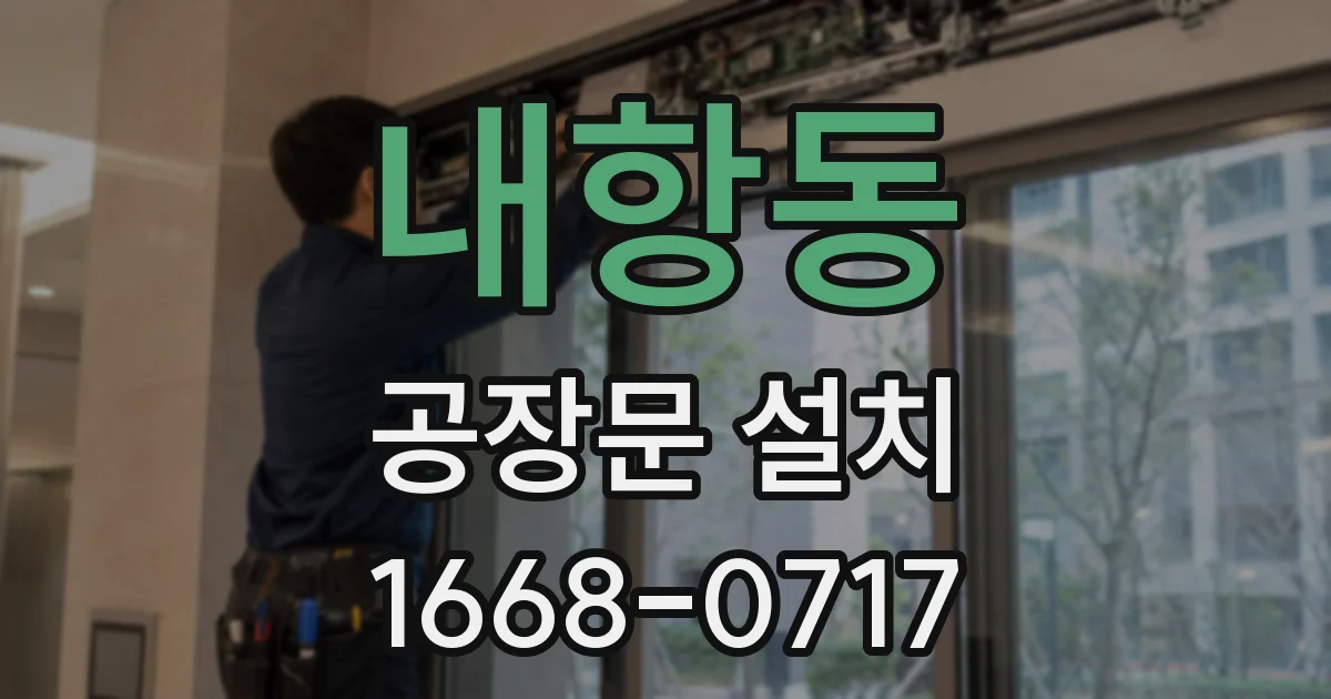 내항동 공장문 설치