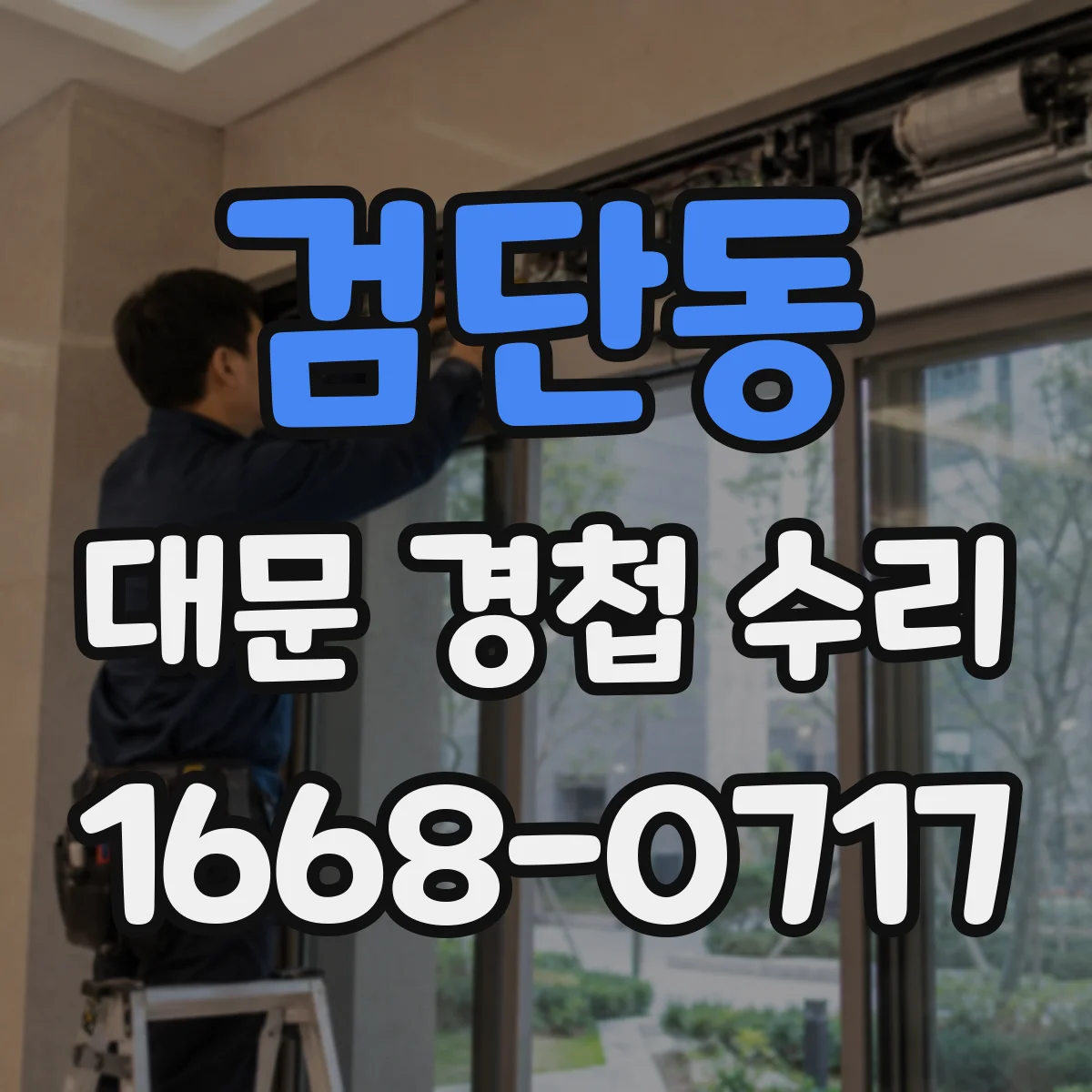 검단동 대문 경첩 수리