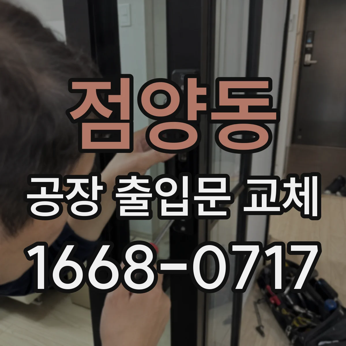 점양동 공장 출입문 교체