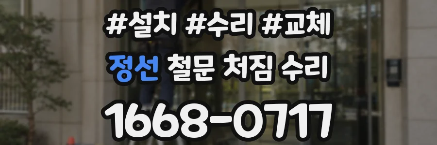 정선 철문 처짐 수리
