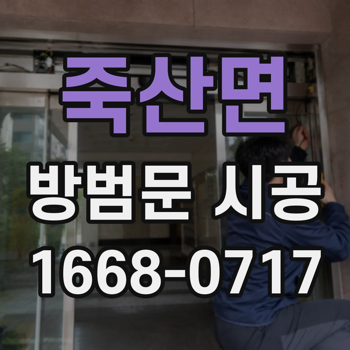 죽산면 방범문 시공