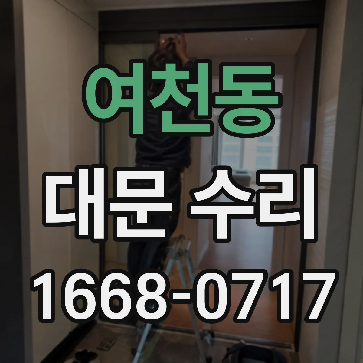 여천동 대문 수리