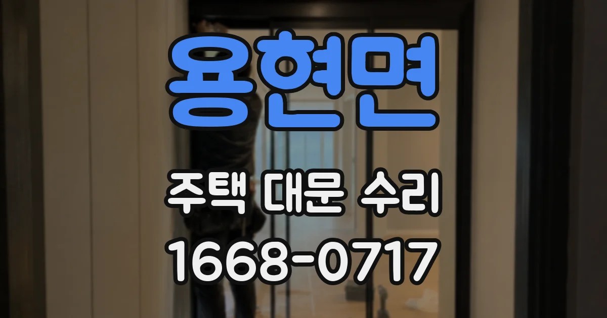 용현면 주택 대문 수리