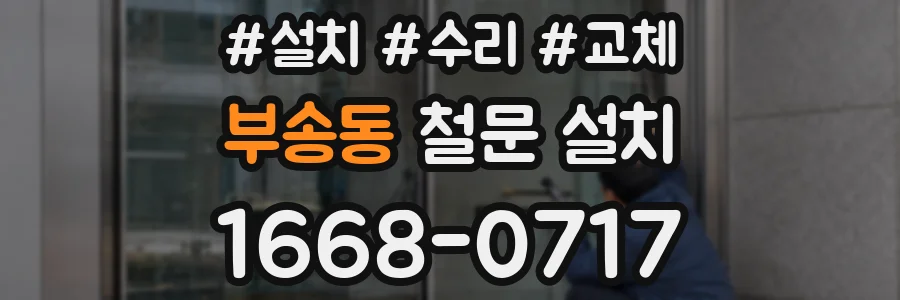 부송동 철문 설치