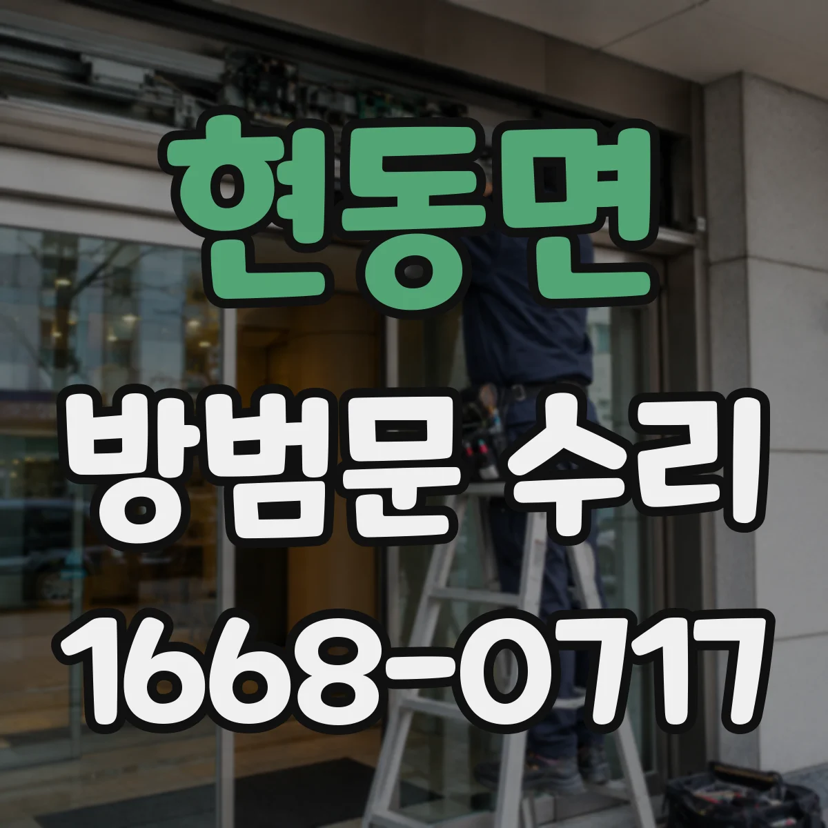 현동면 방범문 수리