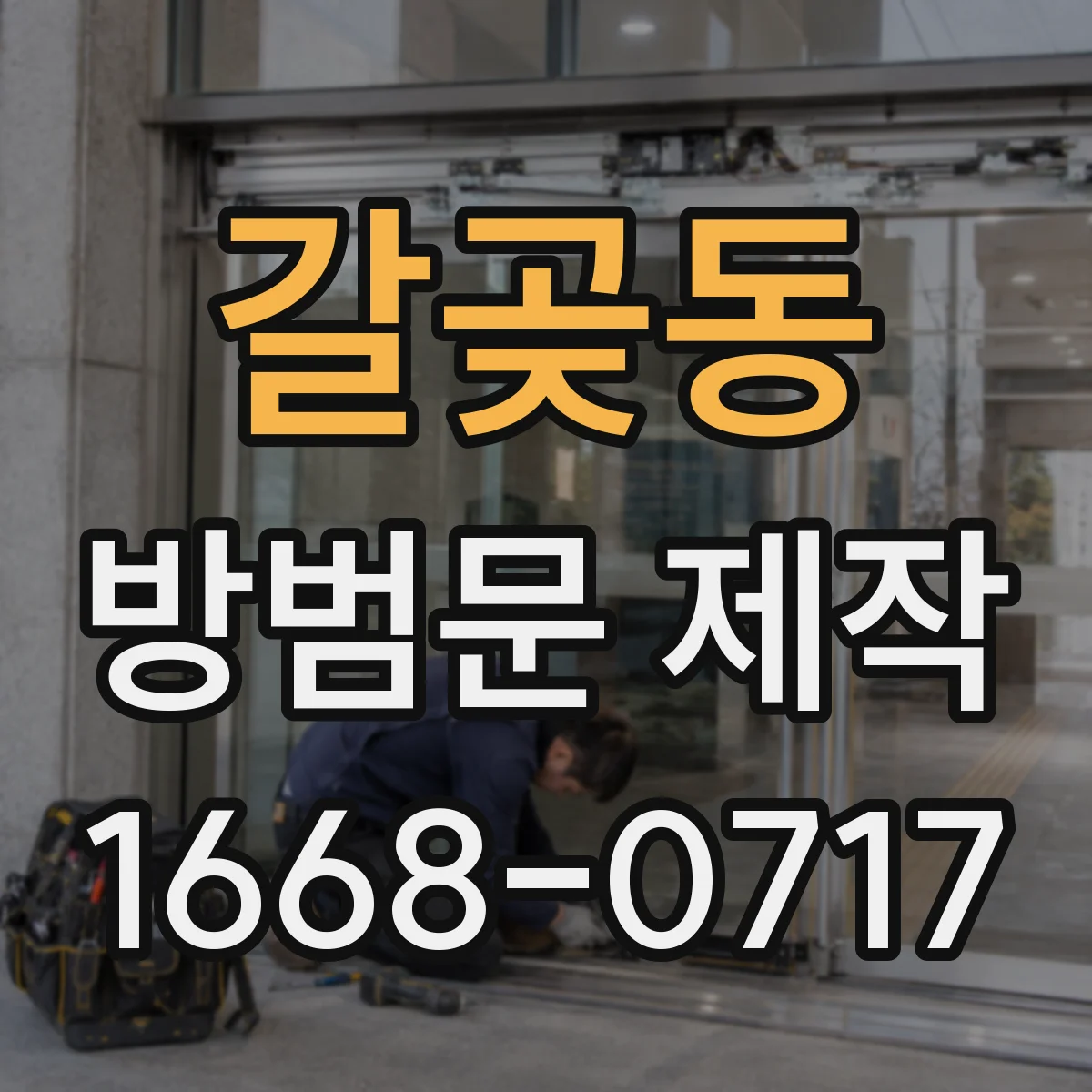 갈곶동 방범문 제작