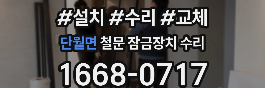 단월면 철문 잠금장치 수리