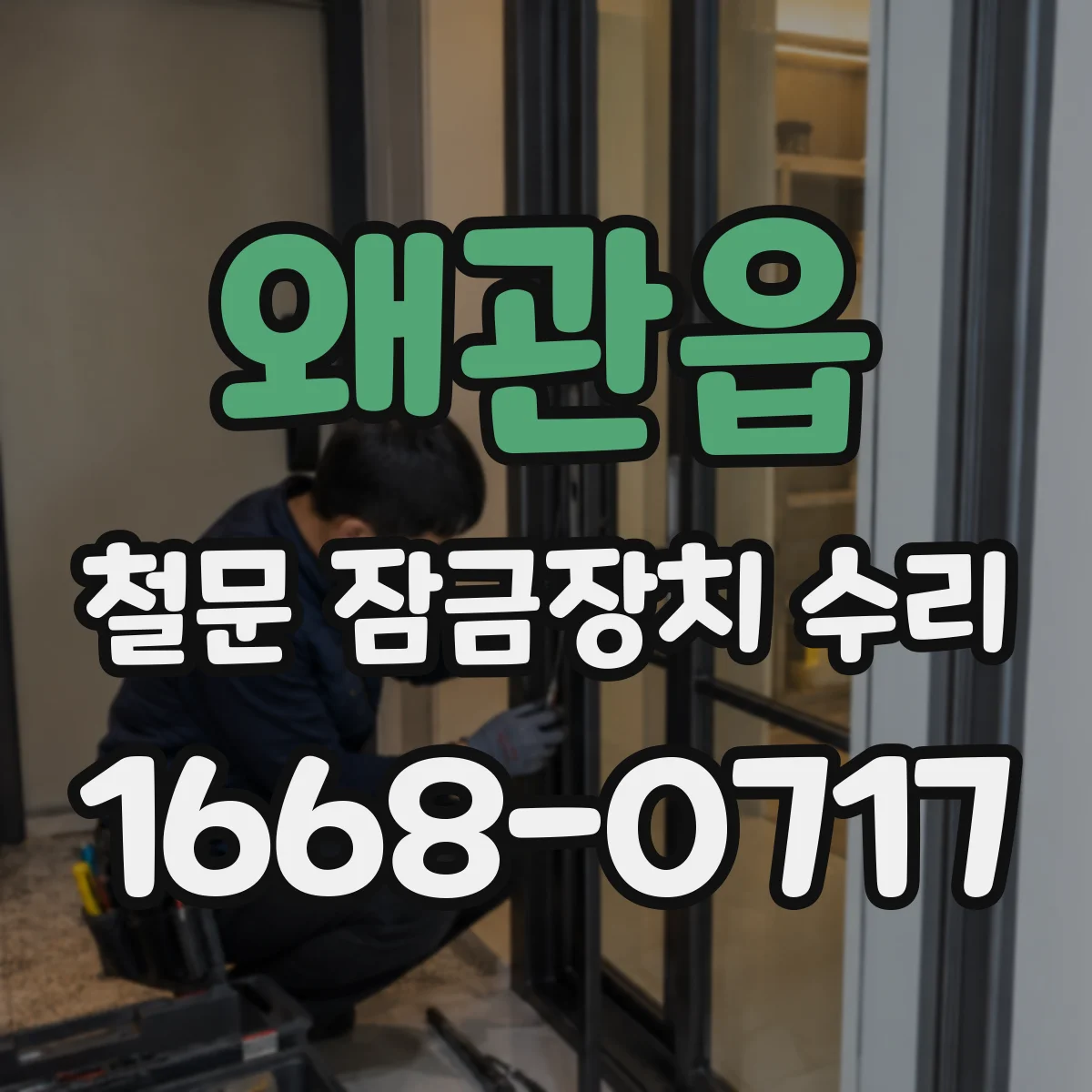 왜관읍 철문 잠금장치 수리