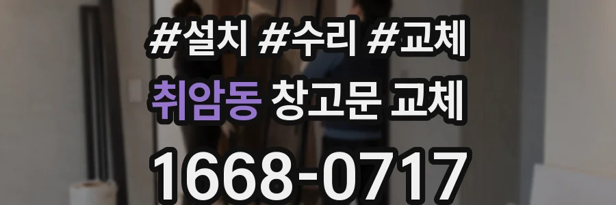 취암동 창고문 교체