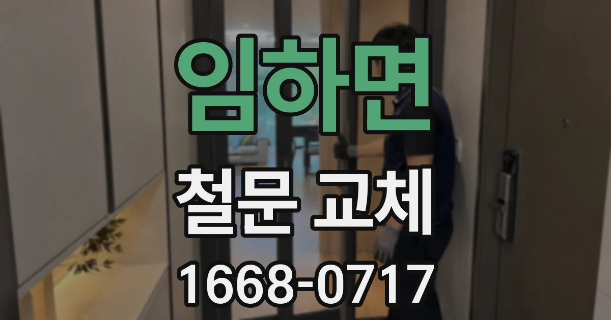 임하면 철문 교체