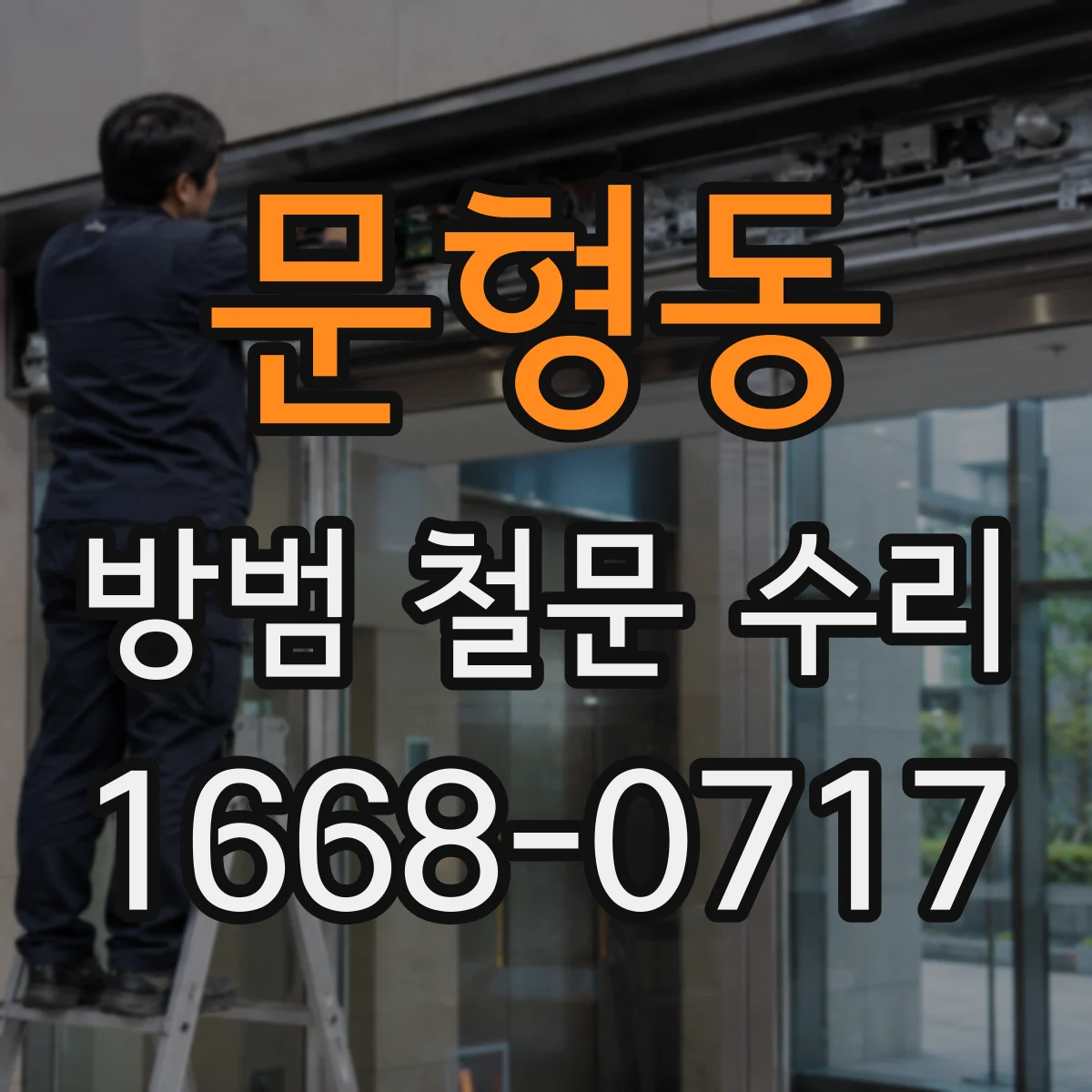 문형동 방범 철문 수리