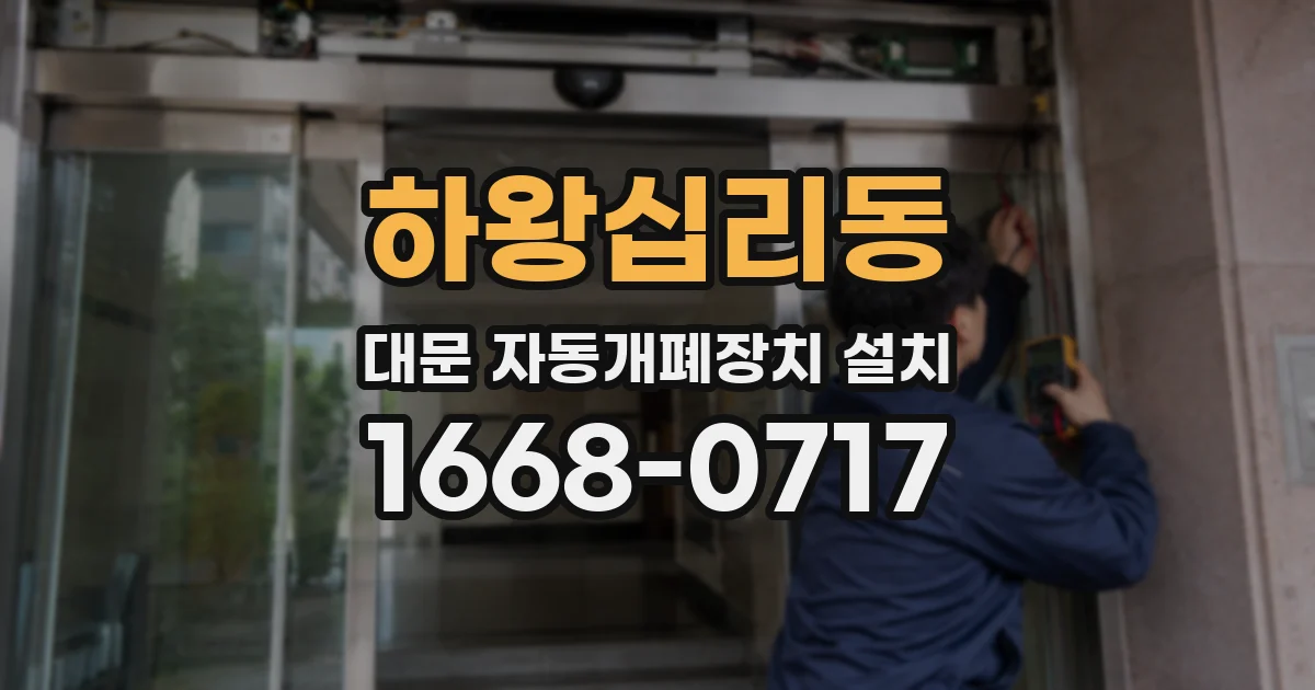 하왕십리동 대문 자동개폐장치 설치