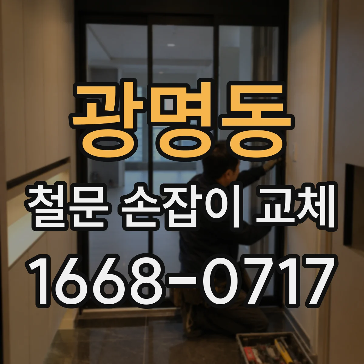 광명동 철문 손잡이 교체