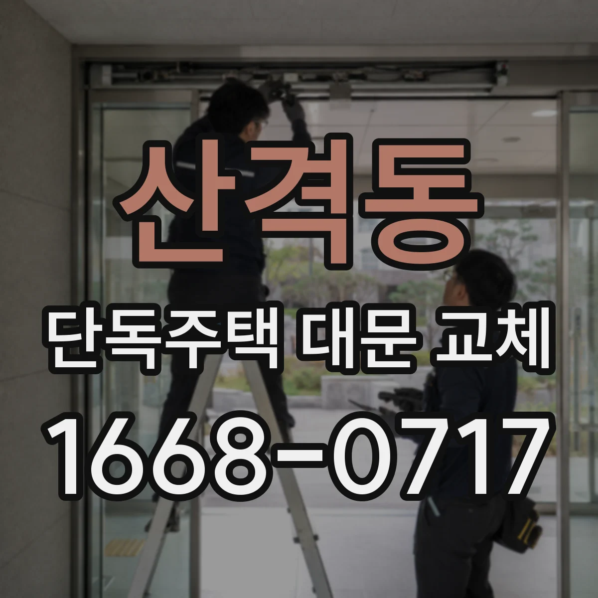 산격동 단독주택 대문 교체