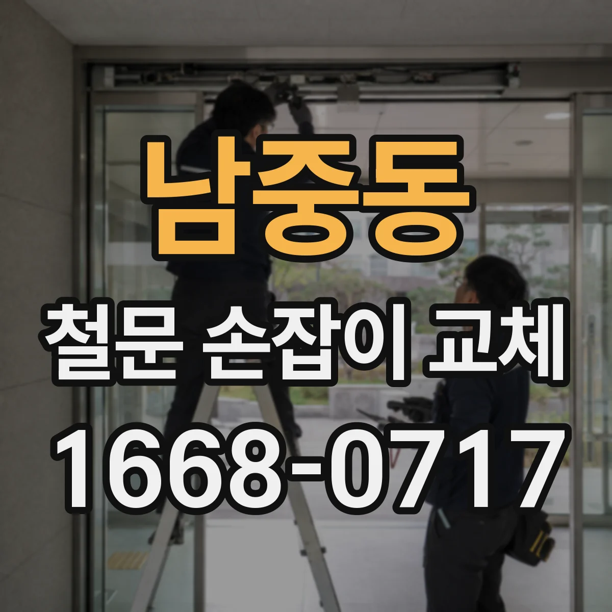 남중동 철문 손잡이 교체