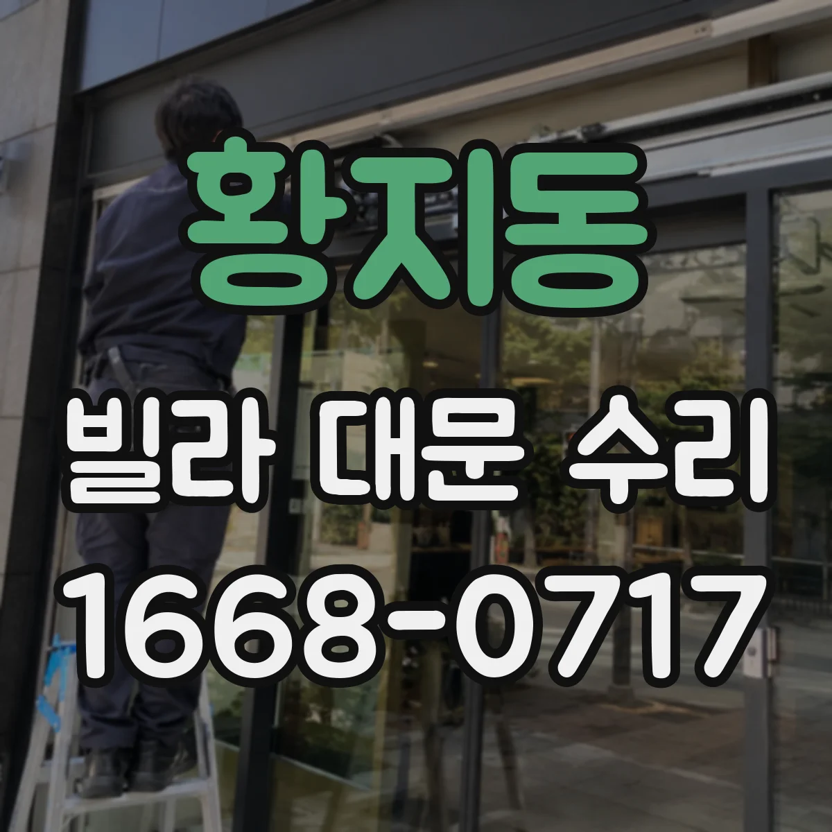 황지동 빌라 대문 수리