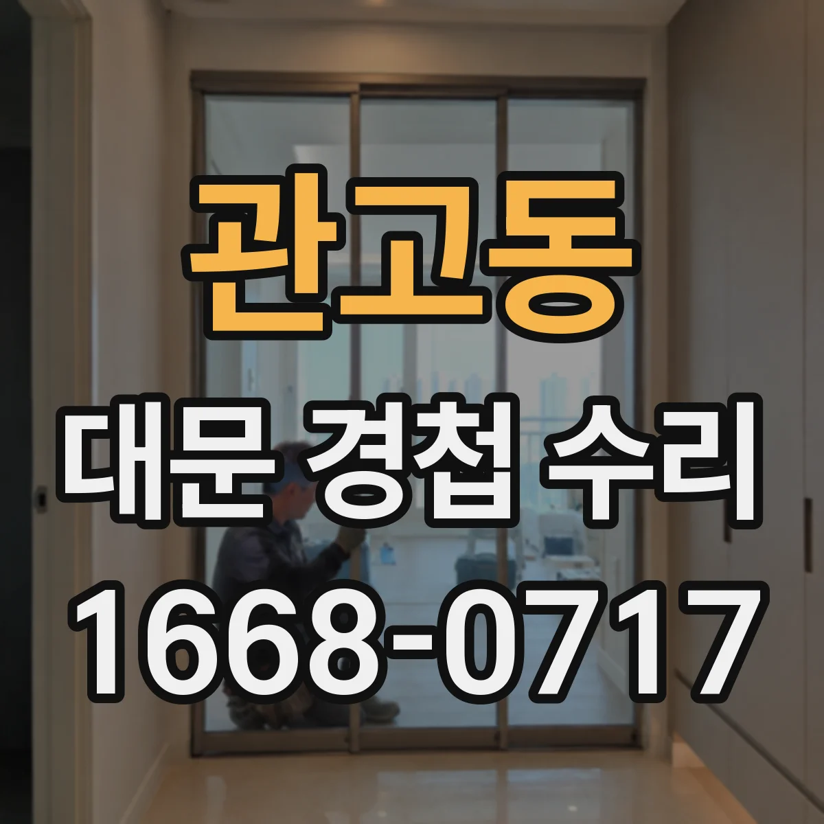 관고동 대문 경첩 수리