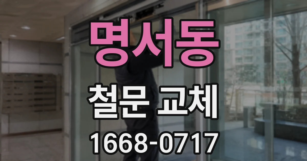 명서동 철문 교체