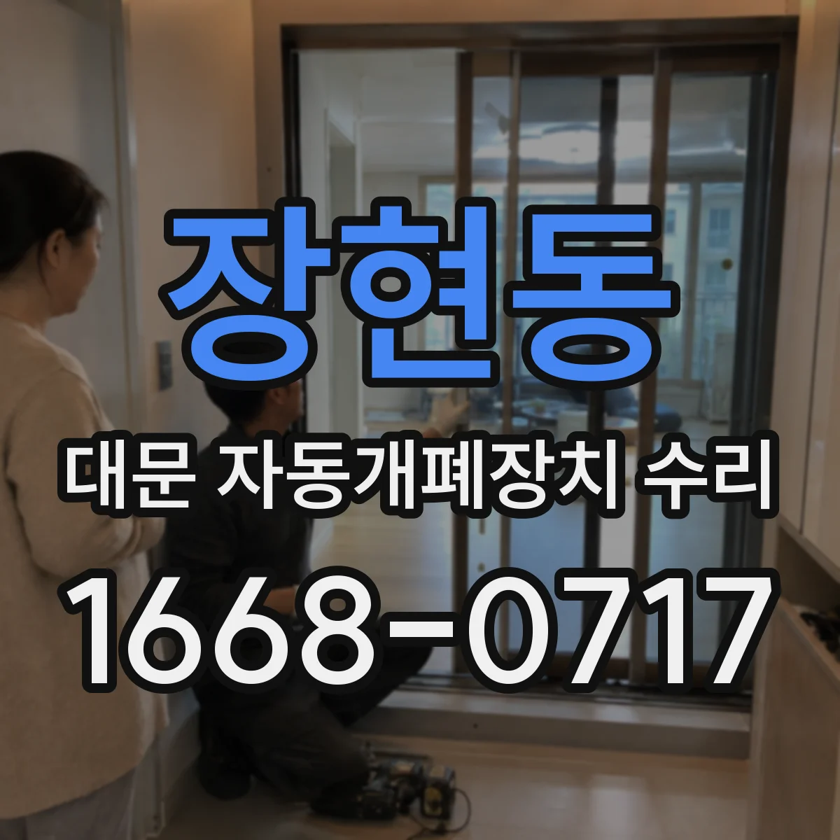 장현동 대문 자동개폐장치 수리