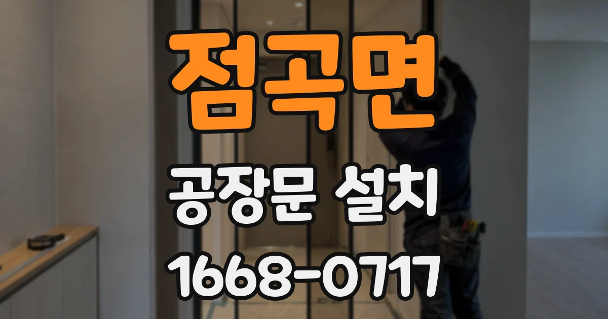 점곡면 공장문 설치