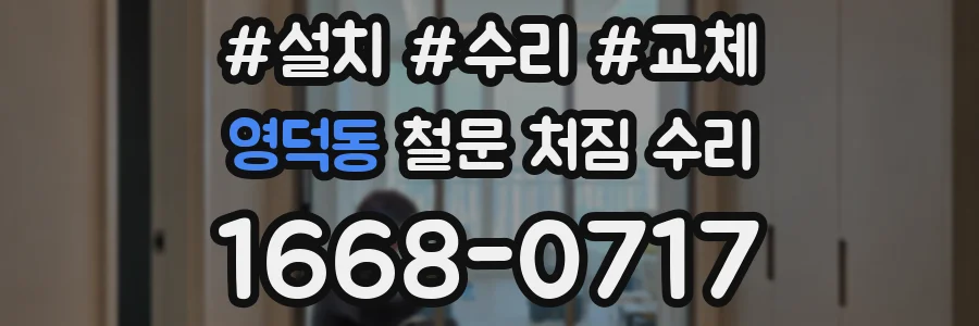 영덕동 철문 처짐 수리