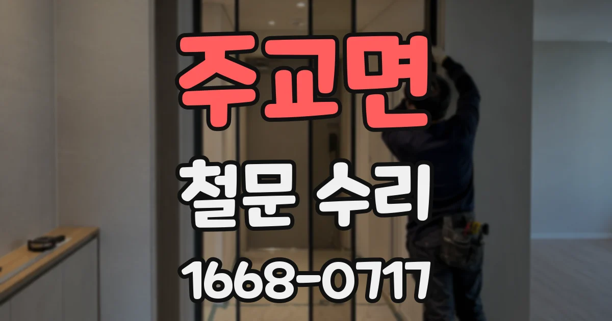 주교면 철문 수리