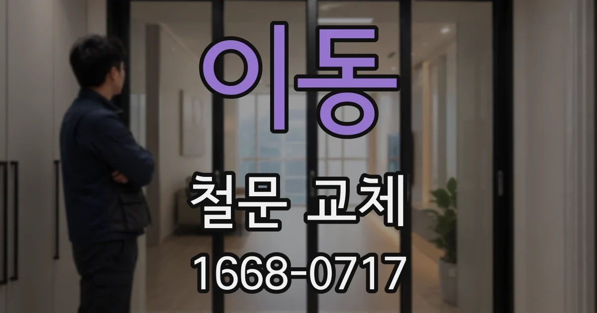 이동 철문 교체