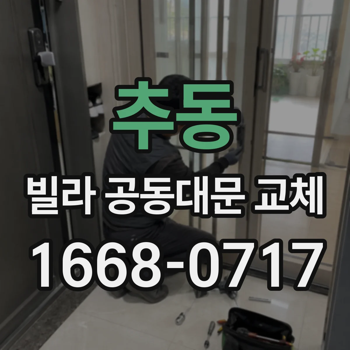 추동 빌라 공동대문 교체