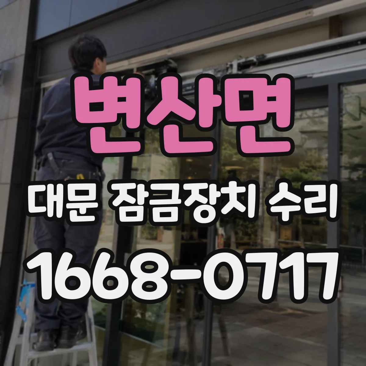 변산면 대문 잠금장치 수리