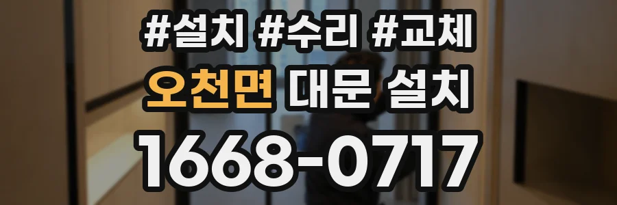 오천면 대문 설치