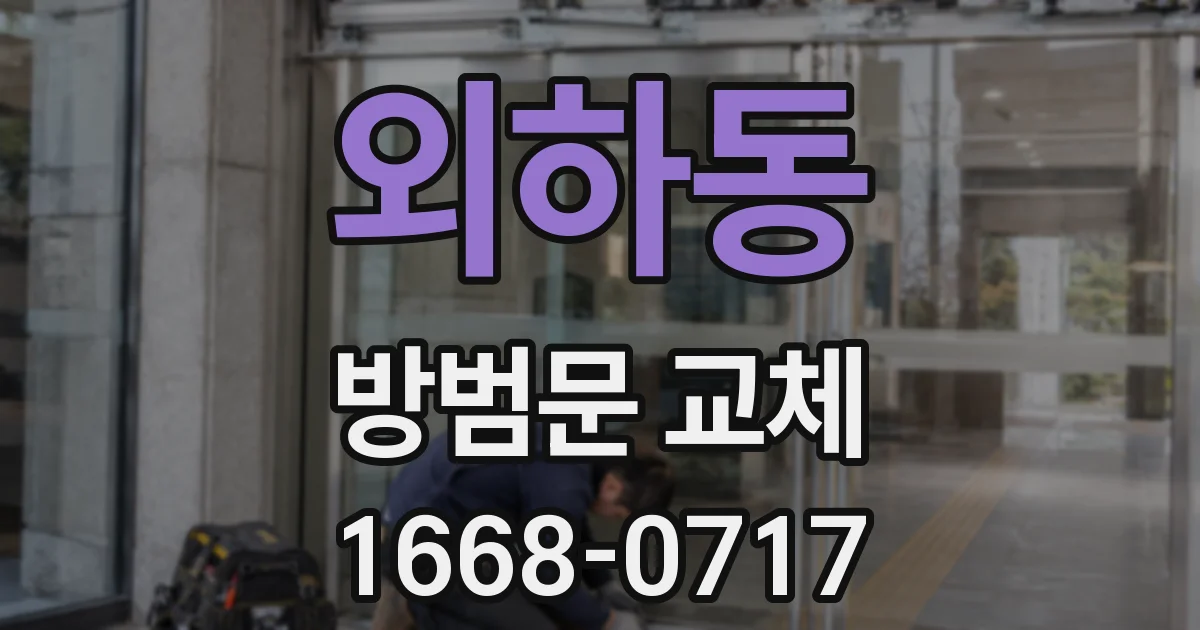 외하동 방범문 교체