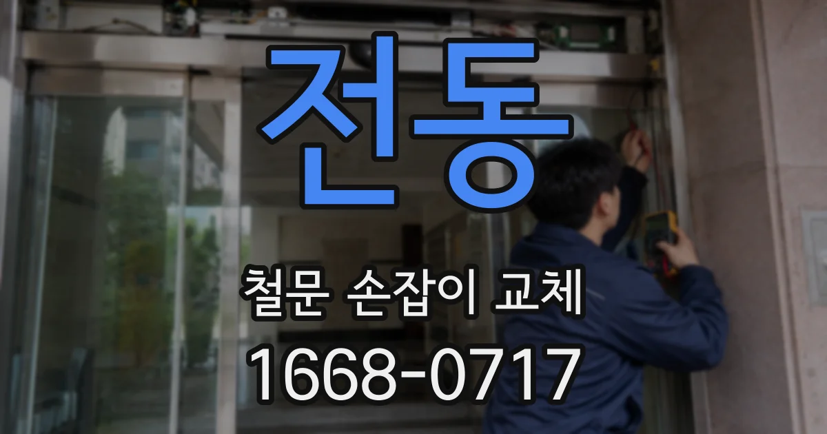 전동 철문 손잡이 교체