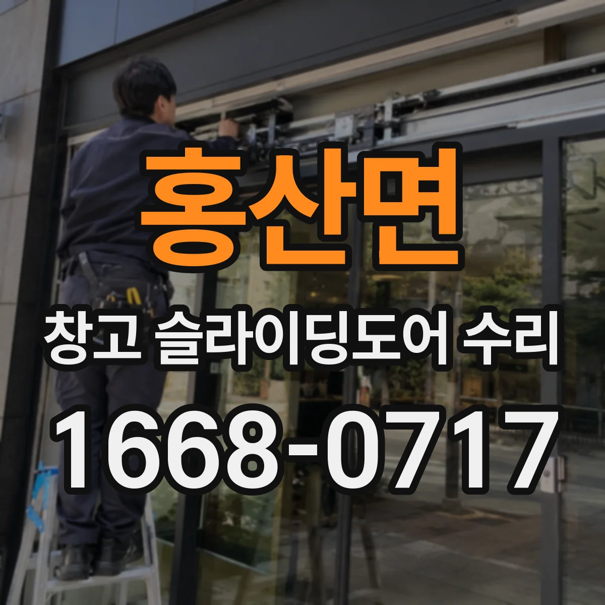 홍산면 창고 슬라이딩도어 수리