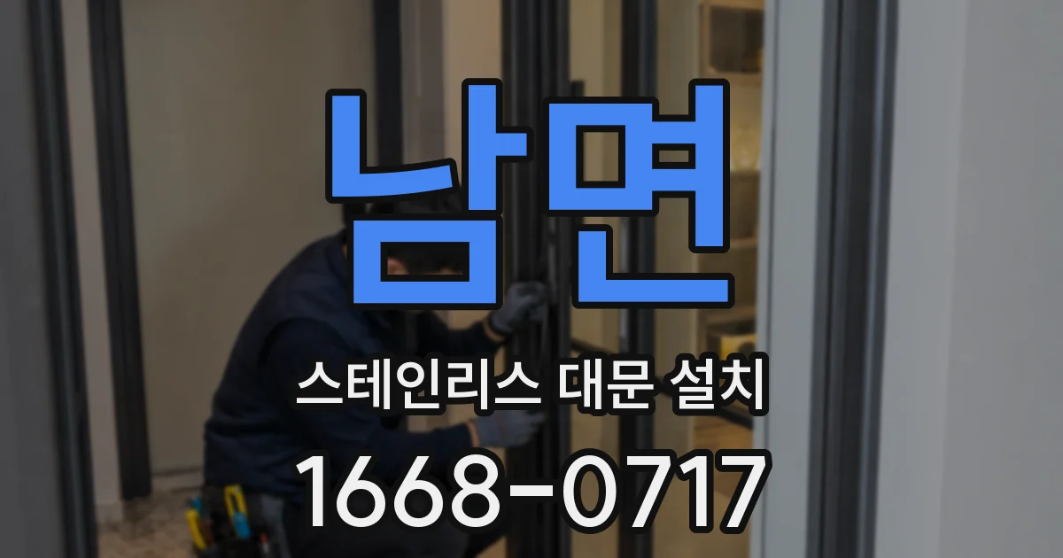 남면 스테인리스 대문 설치